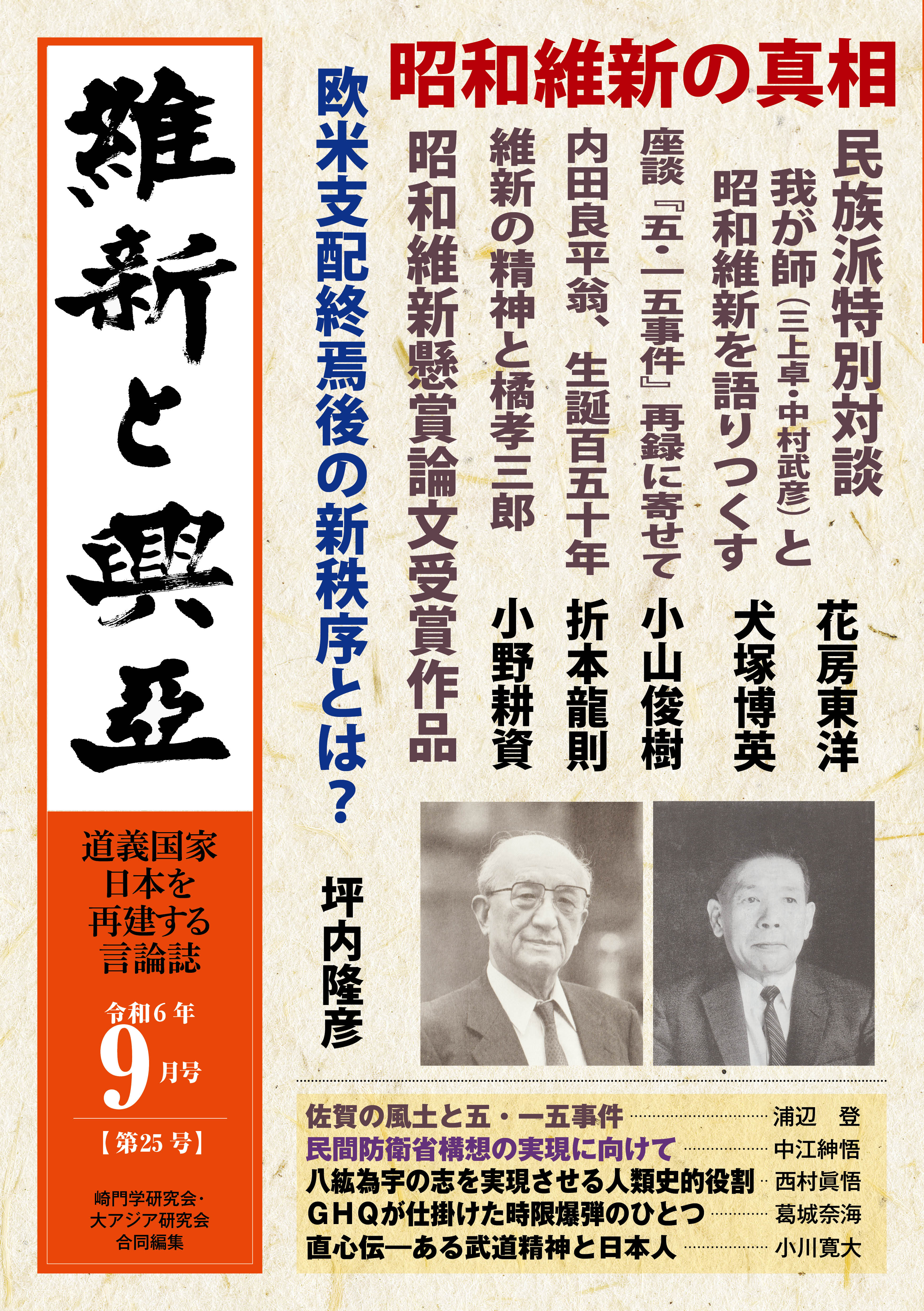 『維新と興亜』令和6年9月号［第25号］