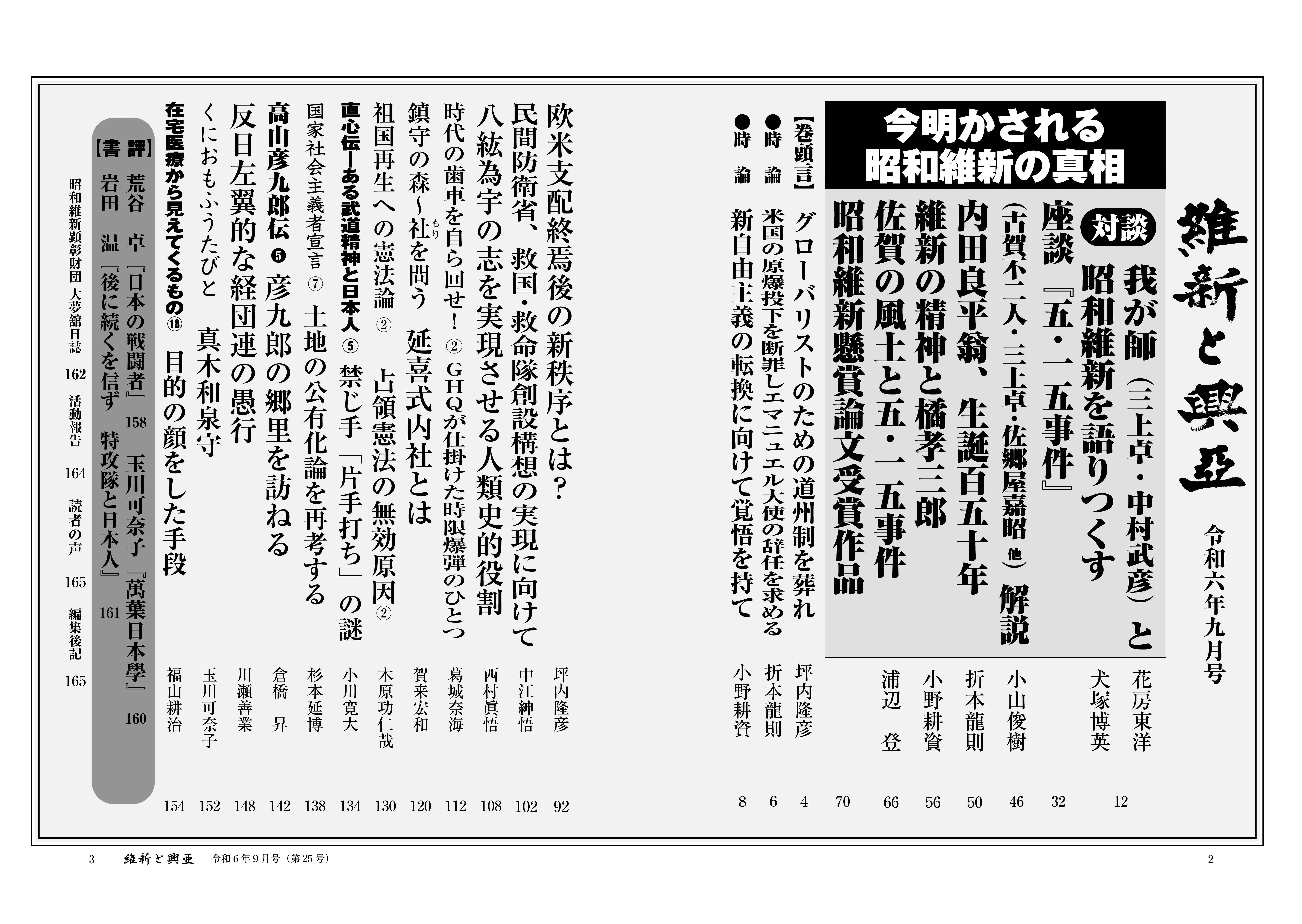 『維新と興亜』令和6年9月号［第25号］