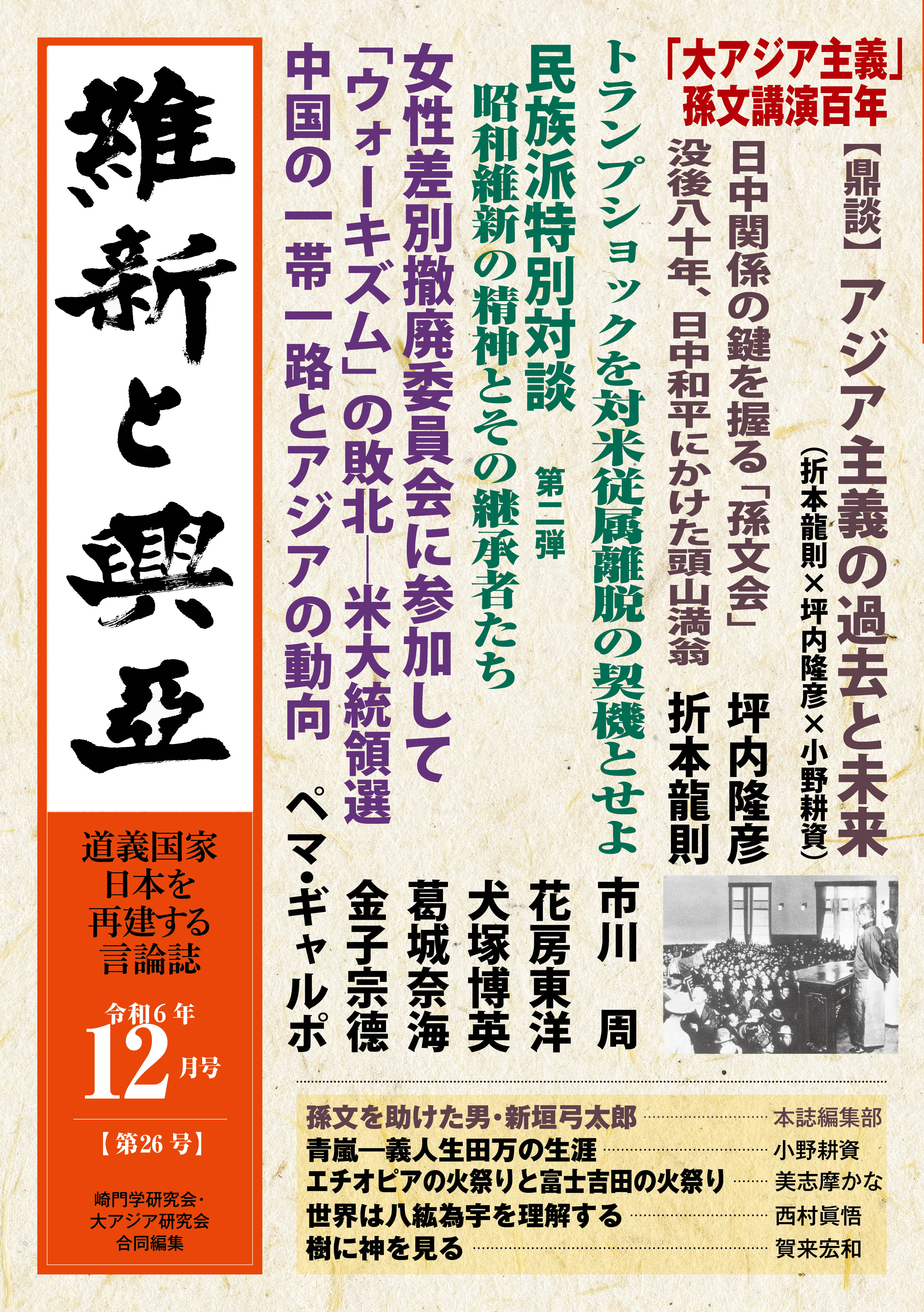 『維新と興亜』令和6年12月号［第26号］