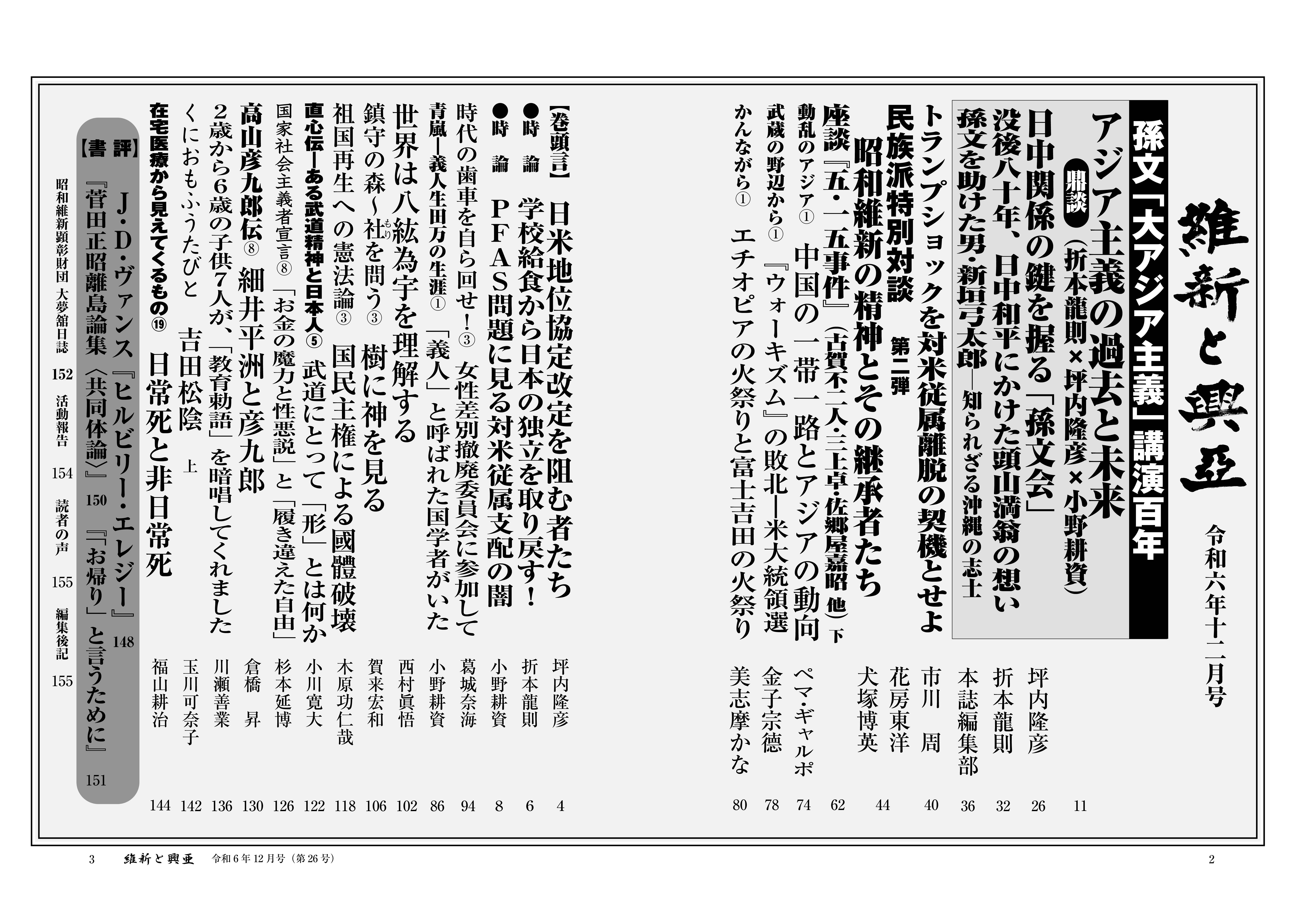 『維新と興亜』令和6年12月号［第26号］