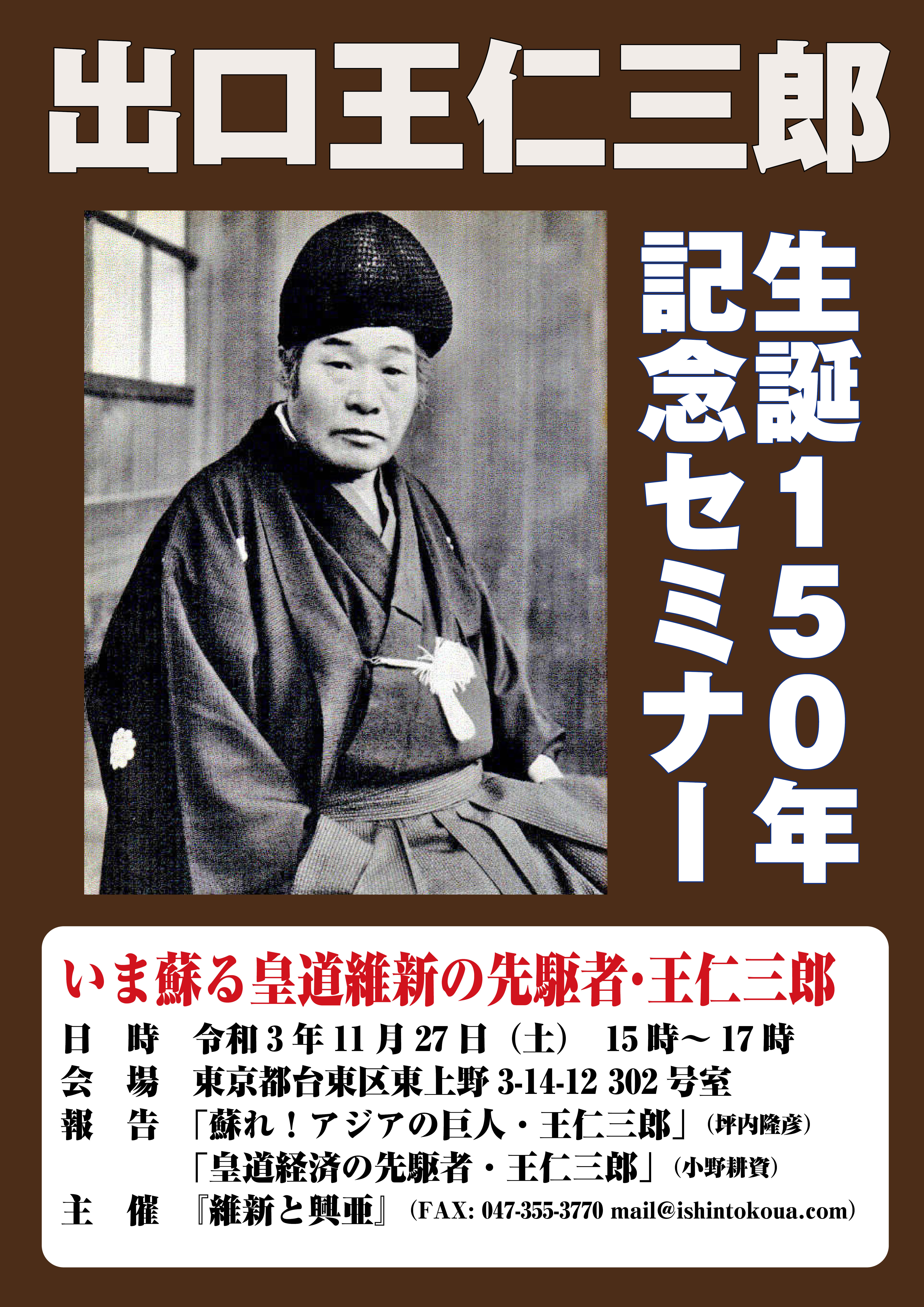 「出口王仁三郎生誕150年記念セミナー」