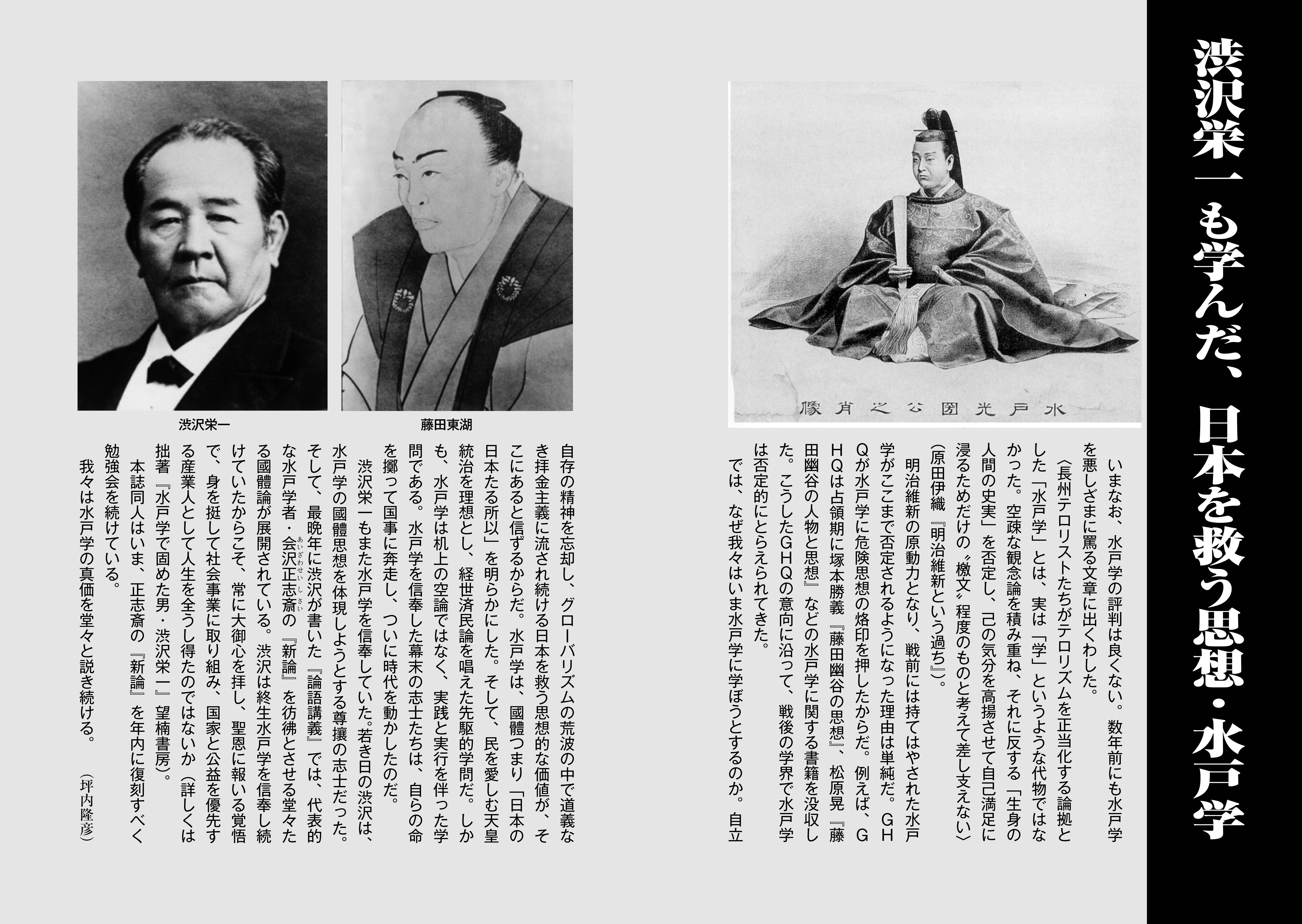 【特集】渋沢栄一も学んだ、日本を救う思想・水戸学（『維新と興亜』第9号）